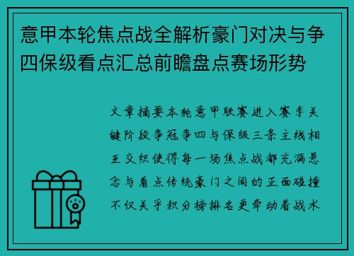 意甲本轮焦点战全解析豪门对决与争四保级看点汇总前瞻盘点赛场形势
