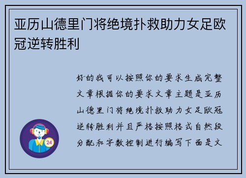 亚历山德里门将绝境扑救助力女足欧冠逆转胜利