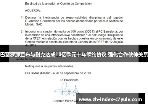巴塞罗那宣布与耐克达成10亿欧元十年续约协议 强化合作伙伴关系
