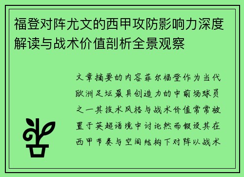福登对阵尤文的西甲攻防影响力深度解读与战术价值剖析全景观察