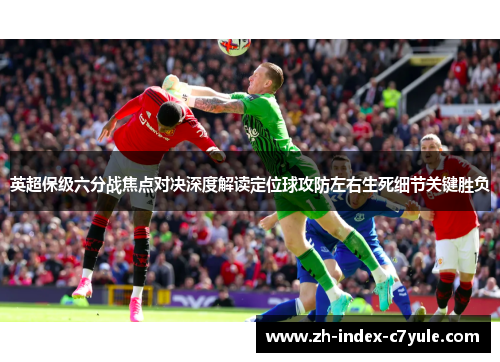 英超保级六分战焦点对决深度解读定位球攻防左右生死细节关键胜负