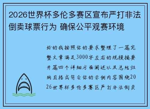 2026世界杯多伦多赛区宣布严打非法倒卖球票行为 确保公平观赛环境