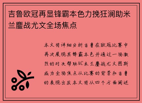 吉鲁欧冠再显锋霸本色力挽狂澜助米兰鏖战尤文全场焦点