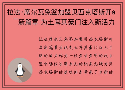 拉法·席尔瓦免签加盟贝西克塔斯开启新篇章 为土耳其豪门注入新活力 拉法·席尔瓦免签加盟贝西克塔斯开启新篇章 为土耳其豪门注入新活力