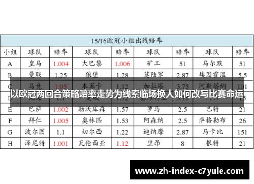 以欧冠两回合策略赔率走势为线索临场换人如何改写比赛命运
