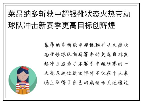 莱昂纳多斩获中超银靴状态火热带动球队冲击新赛季更高目标创辉煌 莱昂纳多斩获中超银靴状态火热带动球队冲击新赛季更高目标创辉煌