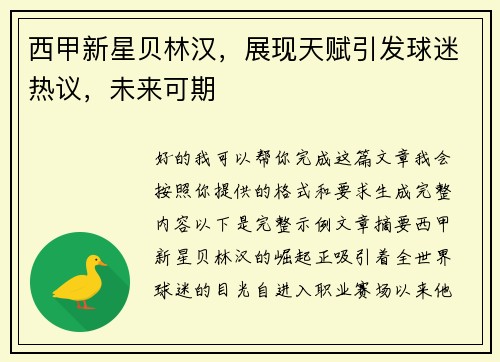 西甲新星贝林汉，展现天赋引发球迷热议，未来可期