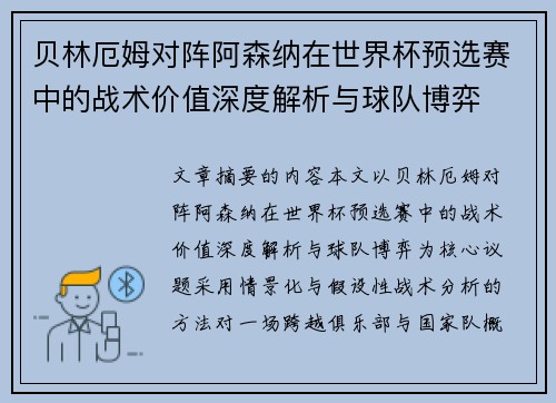 贝林厄姆对阵阿森纳在世界杯预选赛中的战术价值深度解析与球队博弈 贝林厄姆对阵阿森纳在世界杯预选赛中的战术价值深度解析与球队博弈
