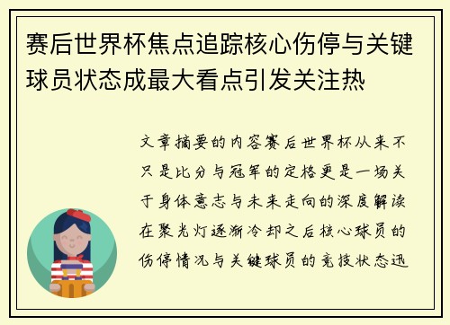赛后世界杯焦点追踪核心伤停与关键球员状态成最大看点引发关注热