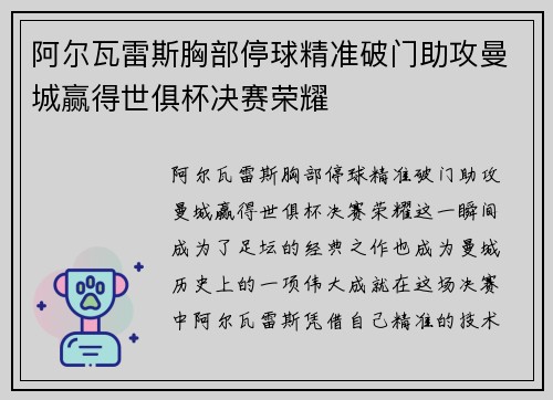 阿尔瓦雷斯胸部停球精准破门助攻曼城赢得世俱杯决赛荣耀