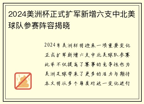2024美洲杯正式扩军新增六支中北美球队参赛阵容揭晓