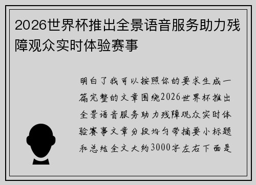 2026世界杯推出全景语音服务助力残障观众实时体验赛事