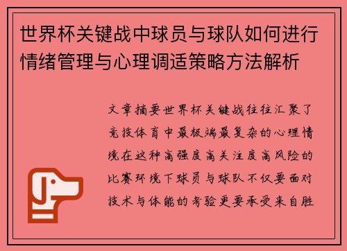 世界杯关键战中球员与球队如何进行情绪管理与心理调适策略方法解析