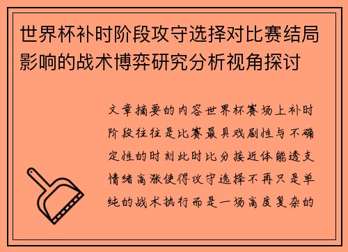 世界杯补时阶段攻守选择对比赛结局影响的战术博弈研究分析视角探讨