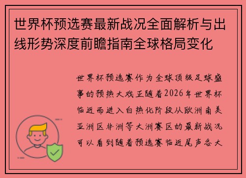 世界杯预选赛最新战况全面解析与出线形势深度前瞻指南全球格局变化