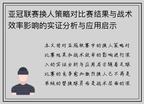 亚冠联赛换人策略对比赛结果与战术效率影响的实证分析与应用启示