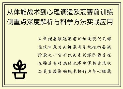 从体能战术到心理调适欧冠赛前训练侧重点深度解析与科学方法实战应用