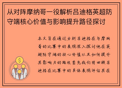 从对阵摩纳哥一役解析吕迪格英超防守端核心价值与影响提升路径探讨