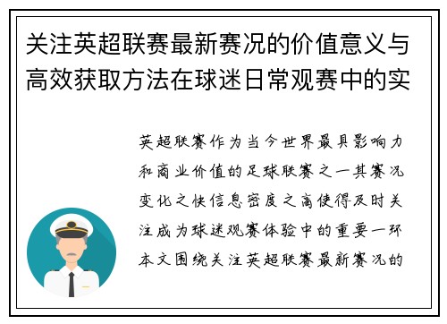 关注英超联赛最新赛况的价值意义与高效获取方法在球迷日常观赛中的实用指南 关注英超联赛最新赛况的价值意义与高效获取方法在球迷日常观赛中的实用指南