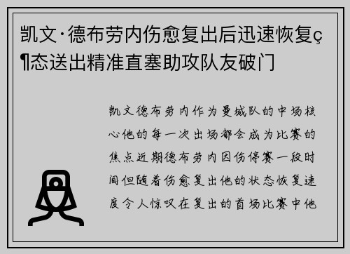 凯文·德布劳内伤愈复出后迅速恢复状态送出精准直塞助攻队友破门
