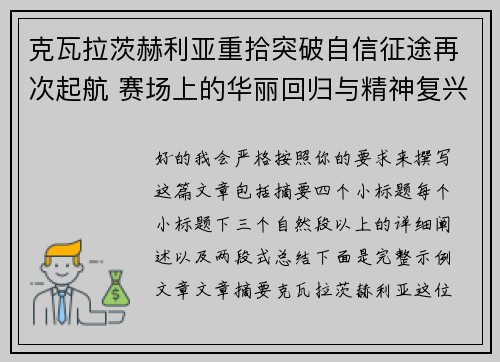 克瓦拉茨赫利亚重拾突破自信征途再次起航 赛场上的华丽回归与精神复兴