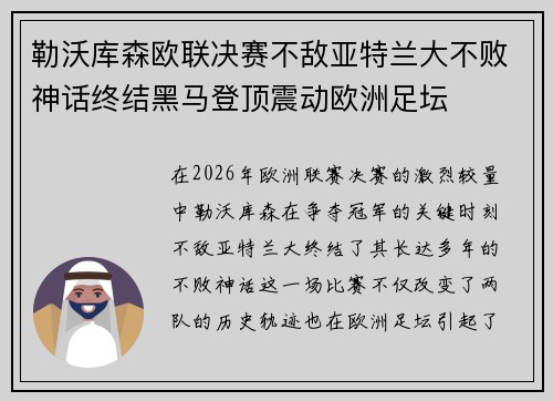 勒沃库森欧联决赛不敌亚特兰大不败神话终结黑马登顶震动欧洲足坛 勒沃库森欧联决赛不敌亚特兰大不败神话终结黑马登顶震动欧洲足坛