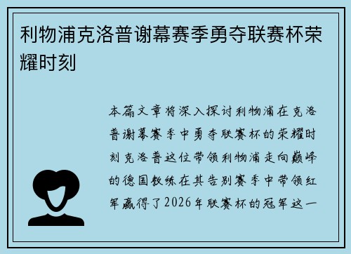 利物浦克洛普谢幕赛季勇夺联赛杯荣耀时刻