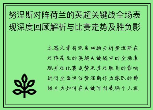 努涅斯对阵荷兰的英超关键战全场表现深度回顾解析与比赛走势及胜负影响评估