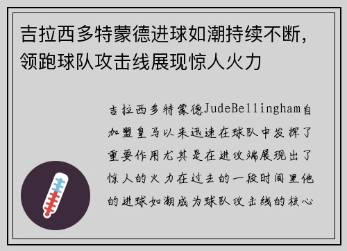 吉拉西多特蒙德进球如潮持续不断，领跑球队攻击线展现惊人火力