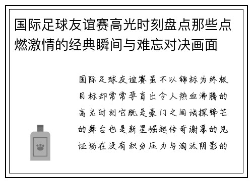 国际足球友谊赛高光时刻盘点那些点燃激情的经典瞬间与难忘对决画面 国际足球友谊赛高光时刻盘点那些点燃激情的经典瞬间与难忘对决画面