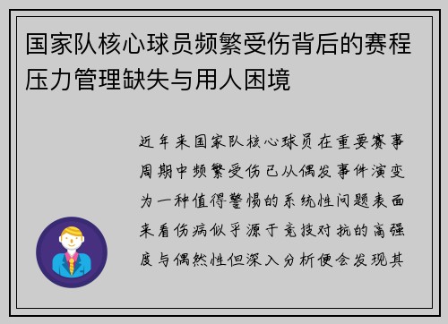 国家队核心球员频繁受伤背后的赛程压力管理缺失与用人困境