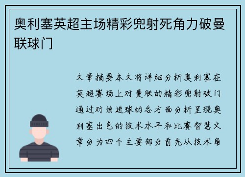 奥利塞英超主场精彩兜射死角力破曼联球门