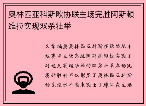 奥林匹亚科斯欧协联主场完胜阿斯顿维拉实现双杀壮举
