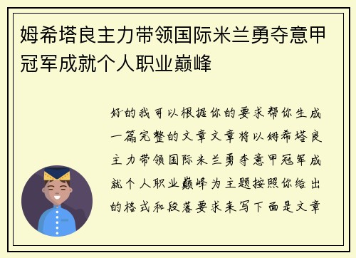 姆希塔良主力带领国际米兰勇夺意甲冠军成就个人职业巅峰