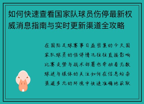 如何快速查看国家队球员伤停最新权威消息指南与实时更新渠道全攻略 如何快速查看国家队球员伤停最新权威消息指南与实时更新渠道全攻略