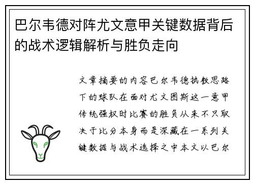 巴尔韦德对阵尤文意甲关键数据背后的战术逻辑解析与胜负走向