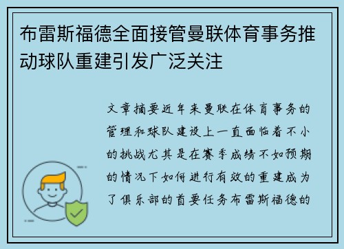 布雷斯福德全面接管曼联体育事务推动球队重建引发广泛关注