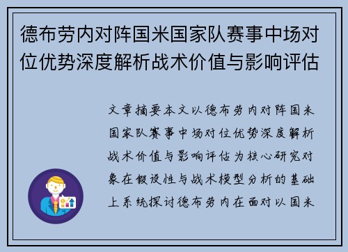 德布劳内对阵国米国家队赛事中场对位优势深度解析战术价值与影响评估