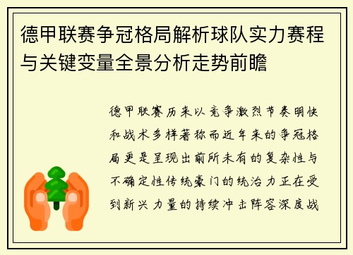 德甲联赛争冠格局解析球队实力赛程与关键变量全景分析走势前瞻