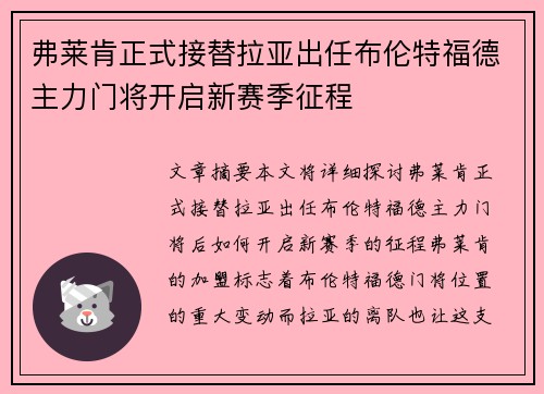 弗莱肯正式接替拉亚出任布伦特福德主力门将开启新赛季征程
