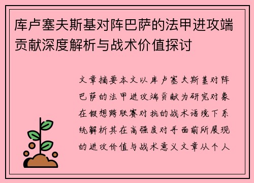 库卢塞夫斯基对阵巴萨的法甲进攻端贡献深度解析与战术价值探讨