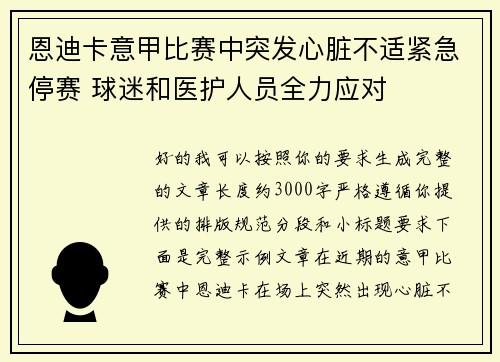 恩迪卡意甲比赛中突发心脏不适紧急停赛 球迷和医护人员全力应对 恩迪卡意甲比赛中突发心脏不适紧急停赛 球迷和医护人员全力应对