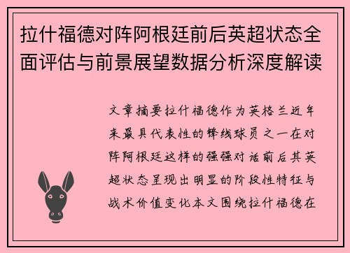 拉什福德对阵阿根廷前后英超状态全面评估与前景展望数据分析深度解读