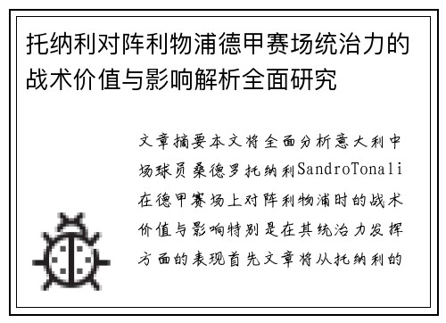 托纳利对阵利物浦德甲赛场统治力的战术价值与影响解析全面研究 托纳利对阵利物浦德甲赛场统治力的战术价值与影响解析全面研究