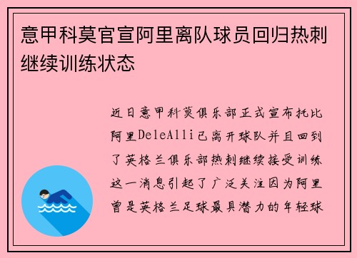 意甲科莫官宣阿里离队球员回归热刺继续训练状态 意甲科莫官宣阿里离队球员回归热刺继续训练状态