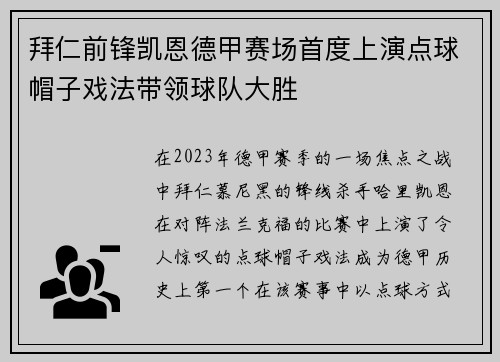 拜仁前锋凯恩德甲赛场首度上演点球帽子戏法带领球队大胜