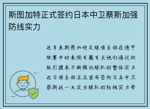 斯图加特正式签约日本中卫蔡斯加强防线实力