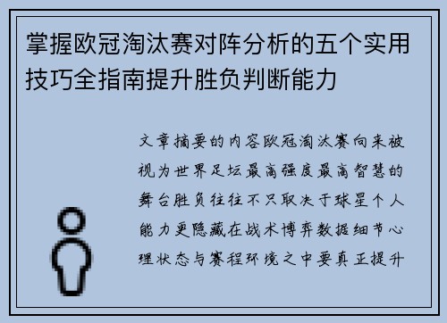 掌握欧冠淘汰赛对阵分析的五个实用技巧全指南提升胜负判断能力