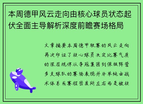 本周德甲风云走向由核心球员状态起伏全面主导解析深度前瞻赛场格局 本周德甲风云走向由核心球员状态起伏全面主导解析深度前瞻赛场格局