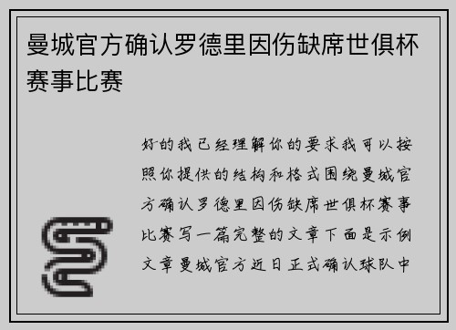 曼城官方确认罗德里因伤缺席世俱杯赛事比赛